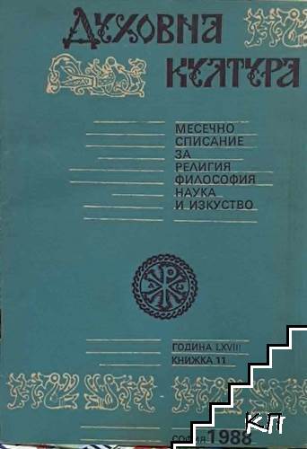 Духовна култура. Кн. 11 / 1988