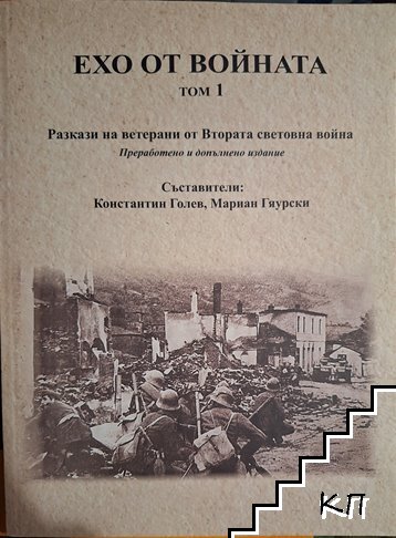 Ехо от войната. Том 1