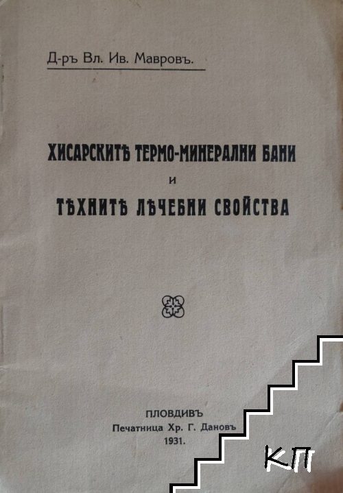 Хисарските термо-минерални бани и техните лечебни свойства