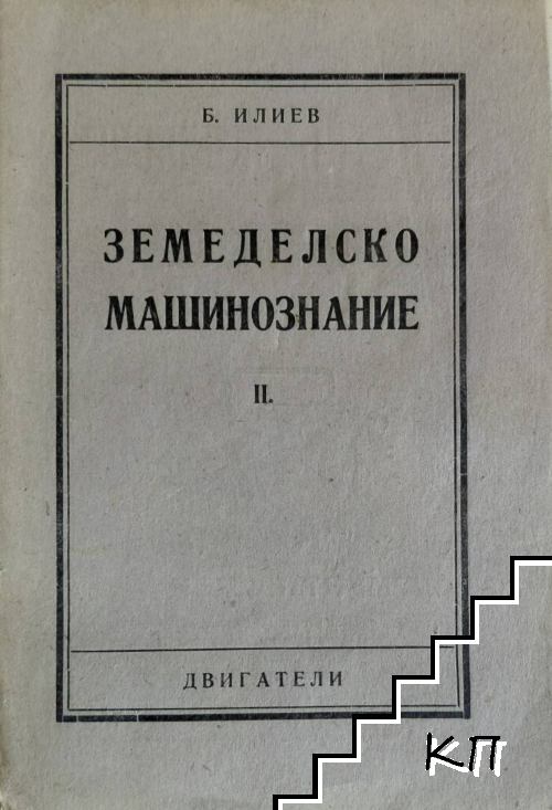 Земеделско машинознание. Книга 2: Двигатели