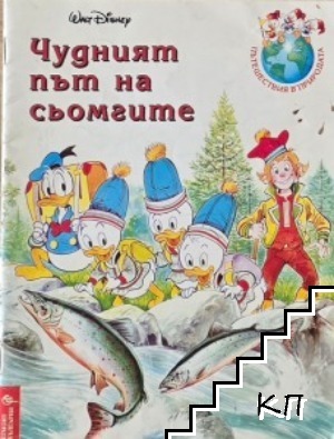 Чудният път на сьомгите