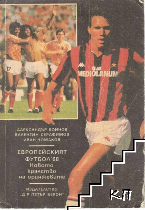 Европейският футбол '88