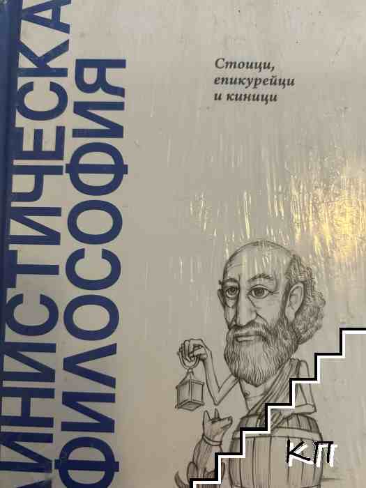 Елинистическа философия: Стоици, епикурейци и киници