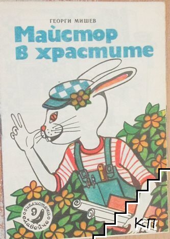 Майстор в храстите
