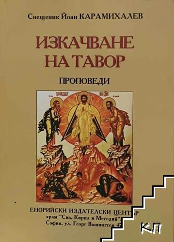 Изкачване на Тавор