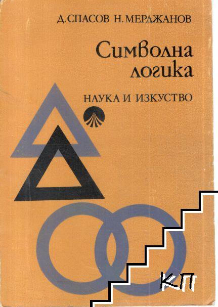 Символна логика