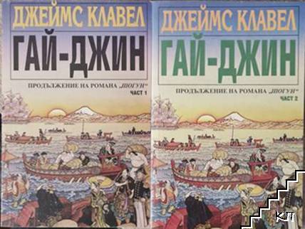 Гай-Джин. Част 1-3
