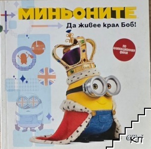 Миньоните: Да живее крал Боб!