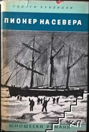 Пионер на Севера