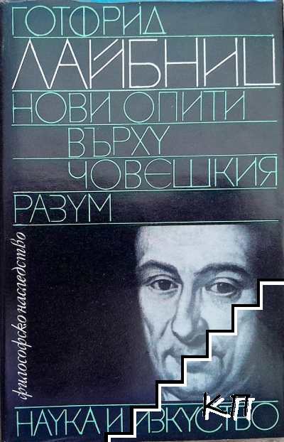 Нови опити върху човешкия разум