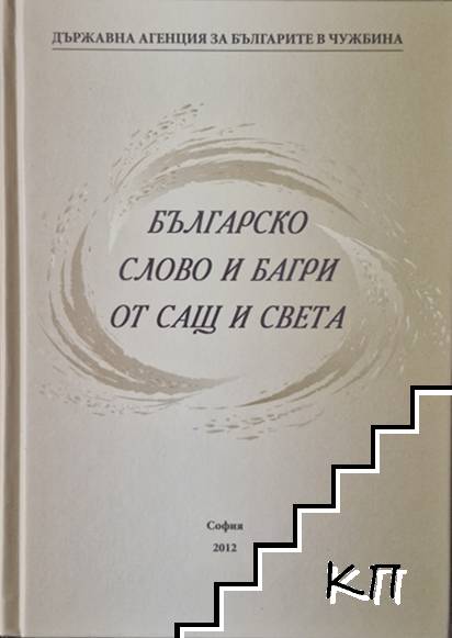 Българско слово и багри от САЩ и света