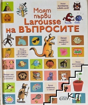 Моят първи Larousse на въпросите