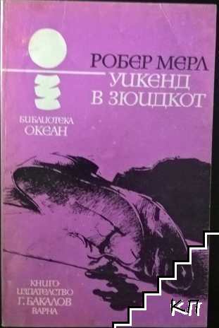Уикенд в Зюидкот