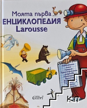 Моята първа енциклопедия Larousse