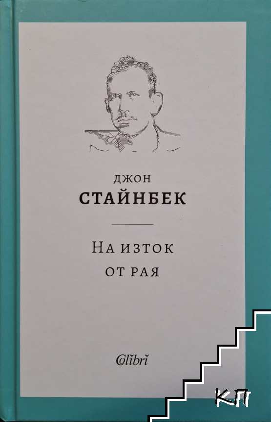 На изток от рая