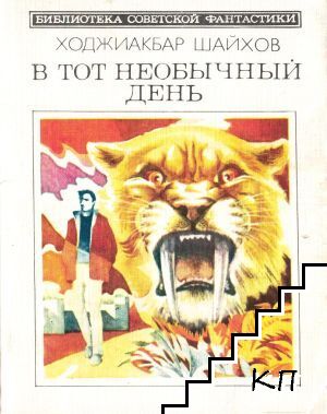 В тот необычный день