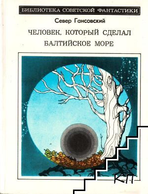 Человек, который сделал Балтийское море