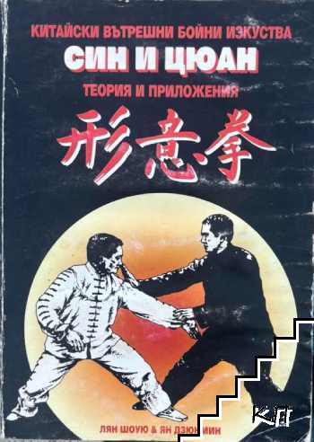 Син и Цюан