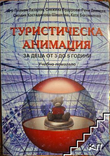 Туристическа анимация за деца от 3 до 5 години Туристическа анимация за деца от 3 до 5 години
