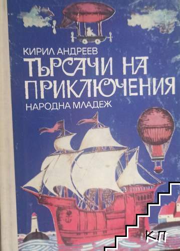 Търсачи на приключения