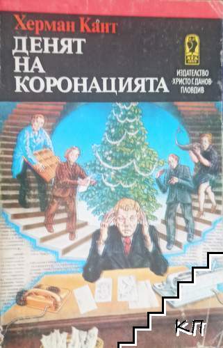 Денят на коронацията