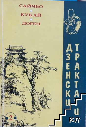 Дзенски трактати