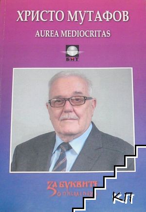 Христо Мутафов - Aurea Mediocritas