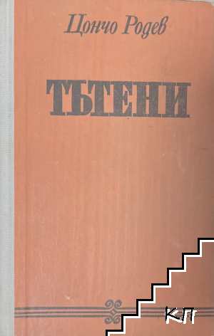Тътени