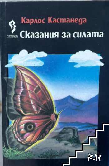 Сказания за силата