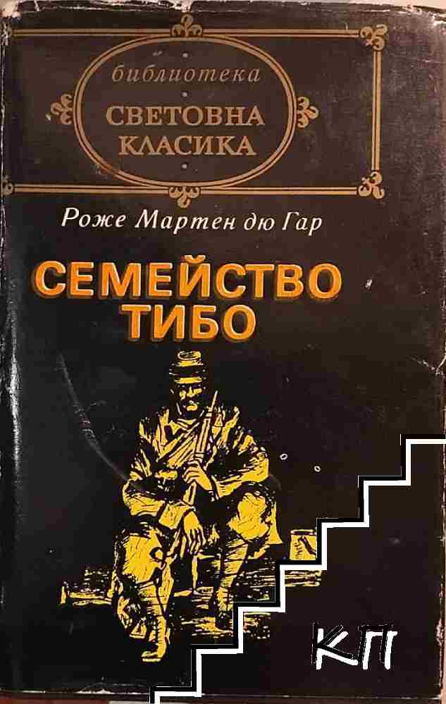Семейство Тибо. Том 1-2