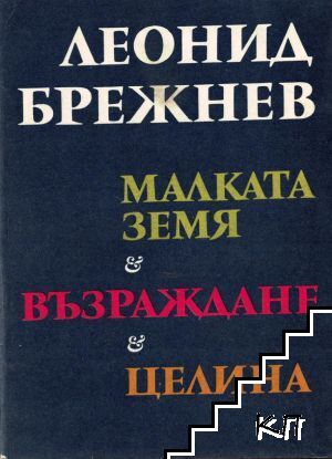 Малката земя; Възраждане; Целина