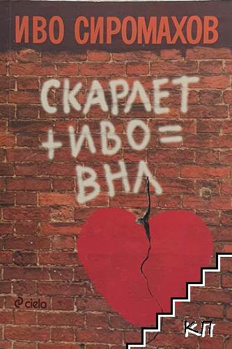 Скарлет + Иво = ВНЛ
