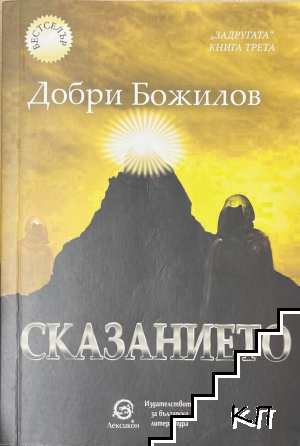 Задругата. Книга 3: Сказанието
