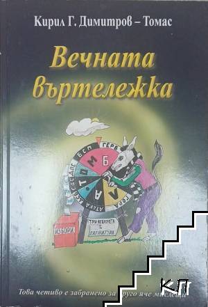 Вечната въртележка