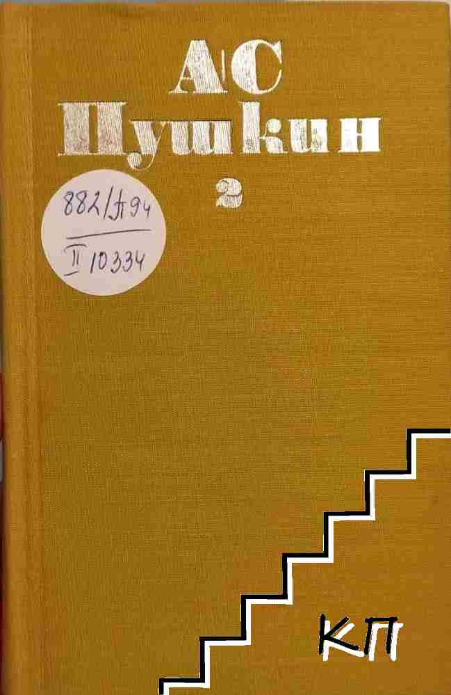 Избрани произведения в шест тома. Том 2: Стихотворения (1825-1836)