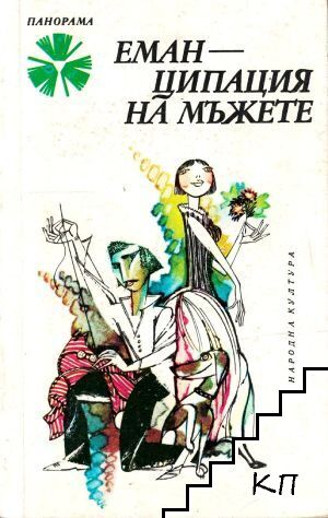 Еманципация на мъжете