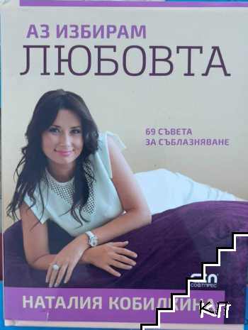 Аз избирам любовта