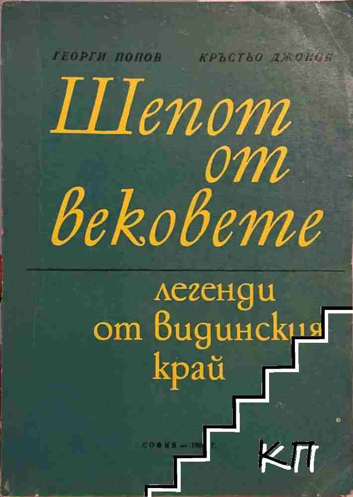 Шепот от вековете