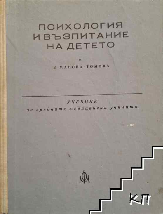 Психология и възпитание на детето