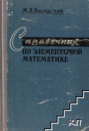 Справочник по элементарной математике