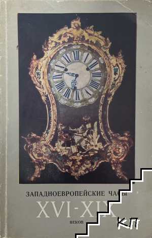 Западноевропейские часы - XVI-XIX веков