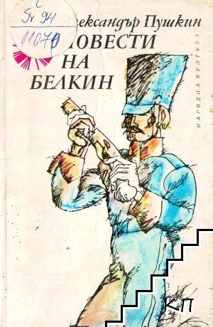 Повести на Белкин Повести на Белкин