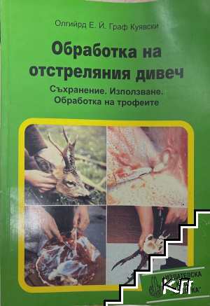 Обработка на отстреляния дивеч