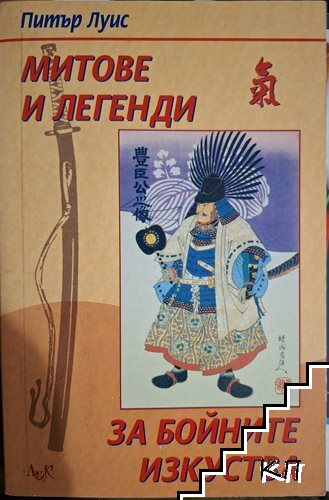 Митове и легенди за бойните изкуства