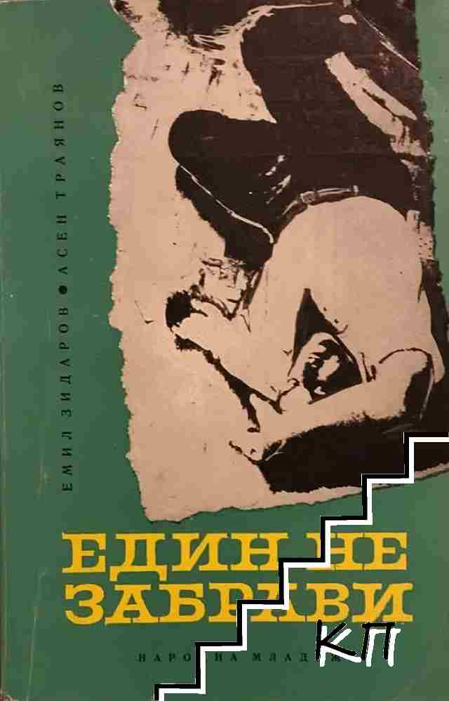 Един не забрави