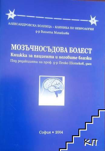 Мозъчносъдова болест
