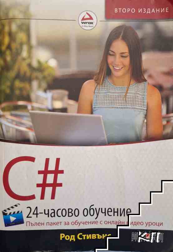 C#: 24-часово обучение