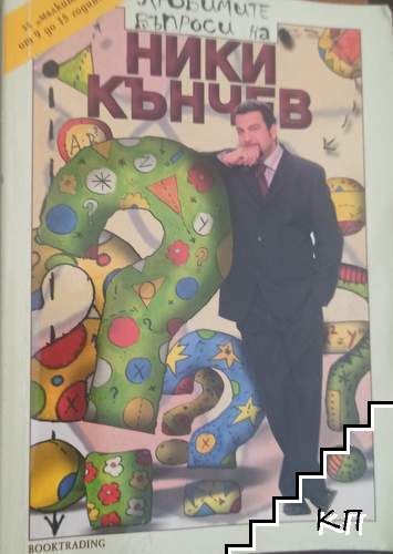Любимите въпроси на Ники Кънчев