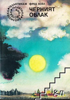 Черният облак