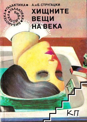 Хищните вещи на века